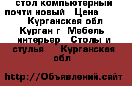 стол компьютерный почти новый › Цена ­ 2 500 - Курганская обл., Курган г. Мебель, интерьер » Столы и стулья   . Курганская обл.